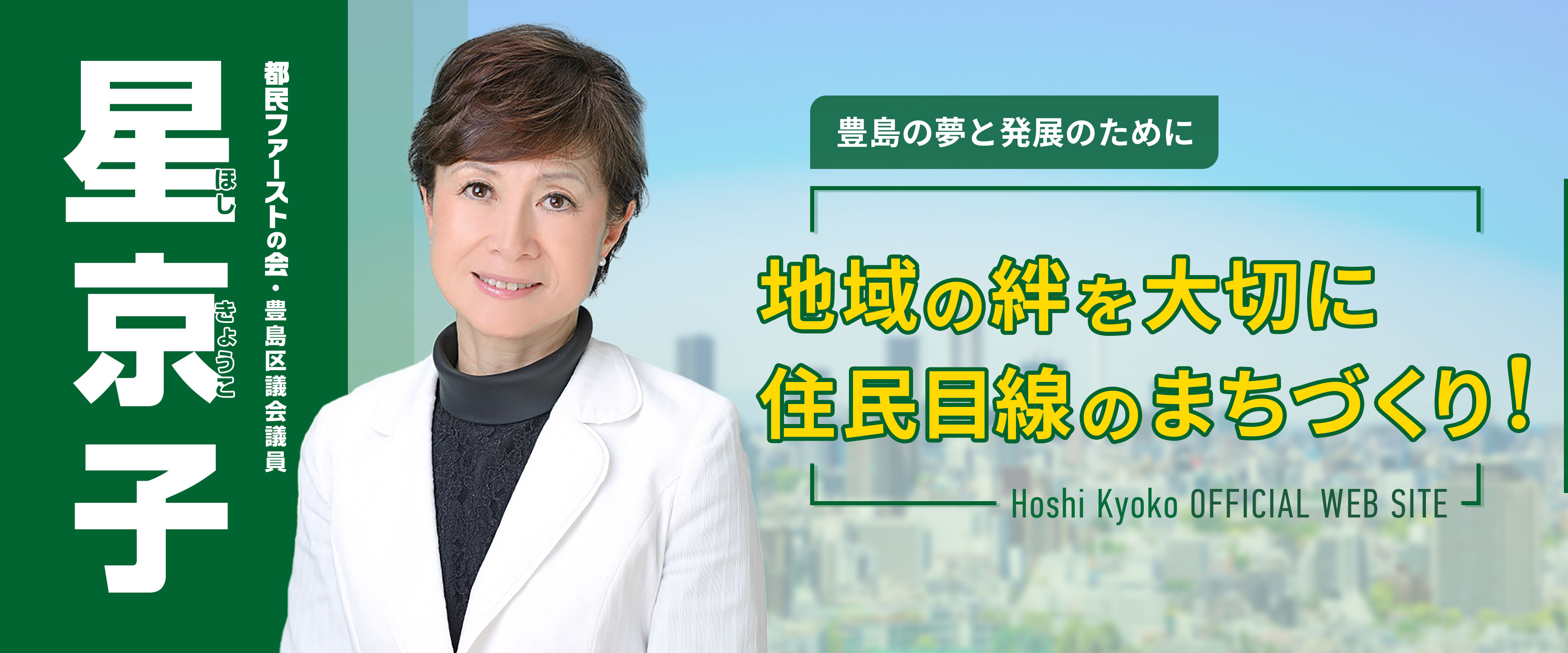 都民ファーストの会・豊島区議会議員 星京子
