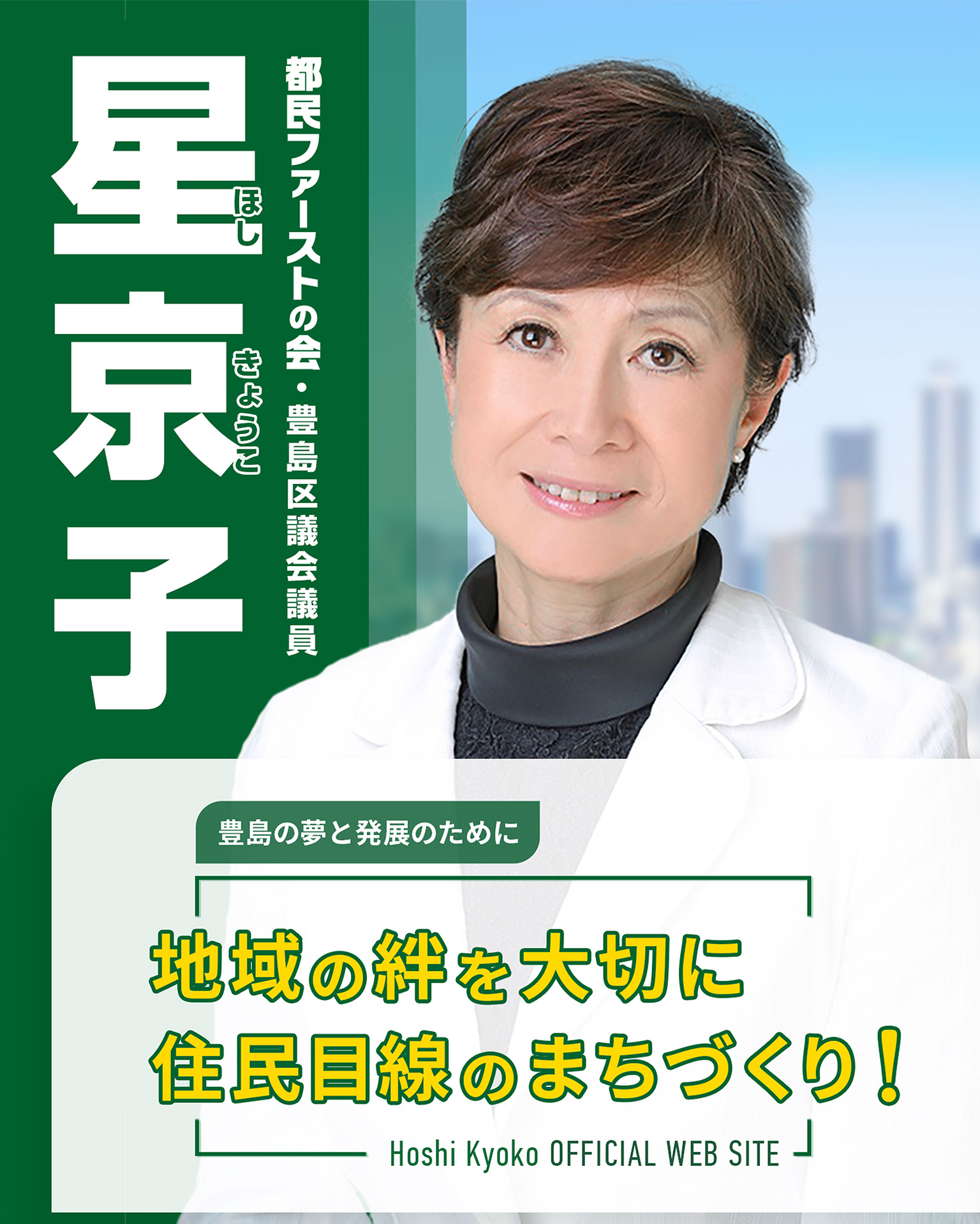 都民ファーストの会・豊島区議会議員 星京子